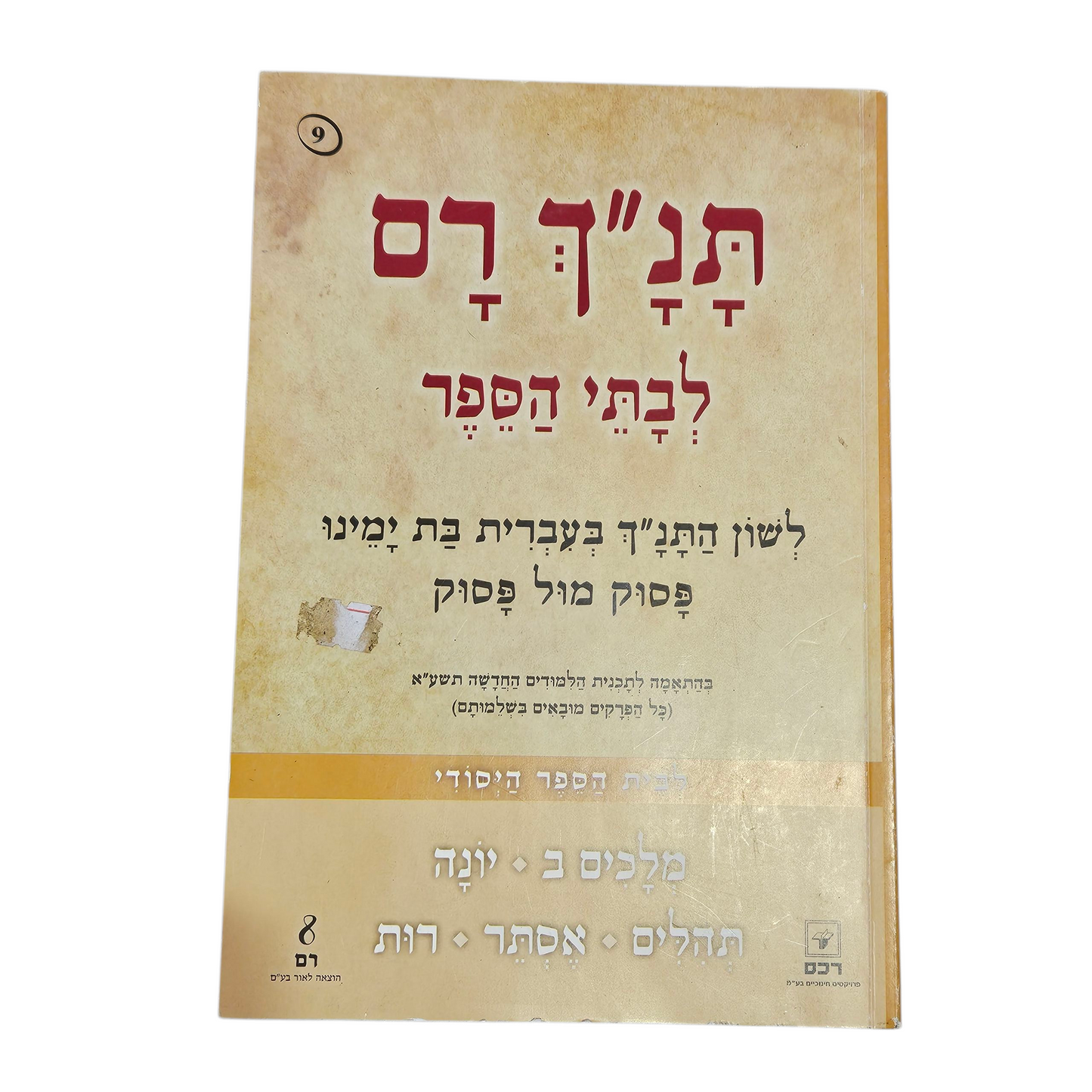 תנ"ך רם - מלכים ב', תהילים, אסתר, רות