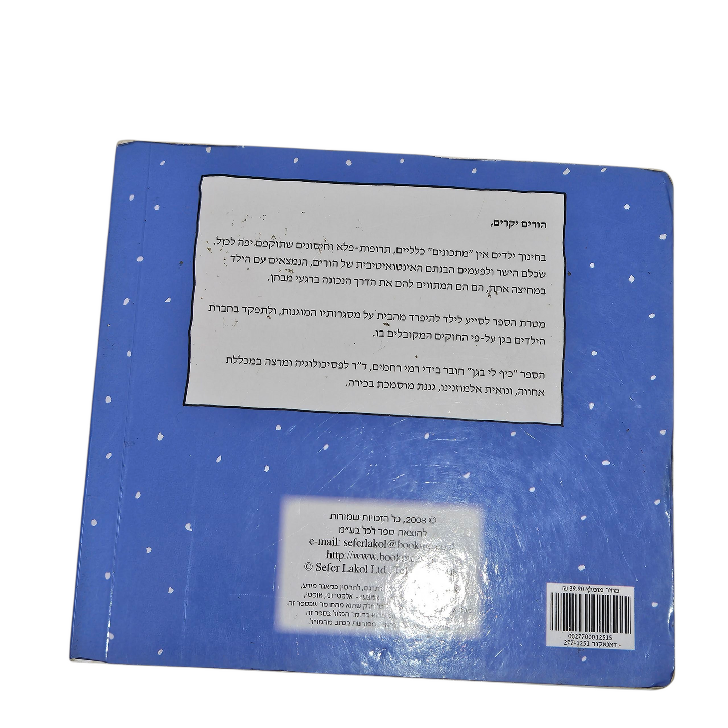 כיף לי בגן - רמי רחמים - כריכה קשה