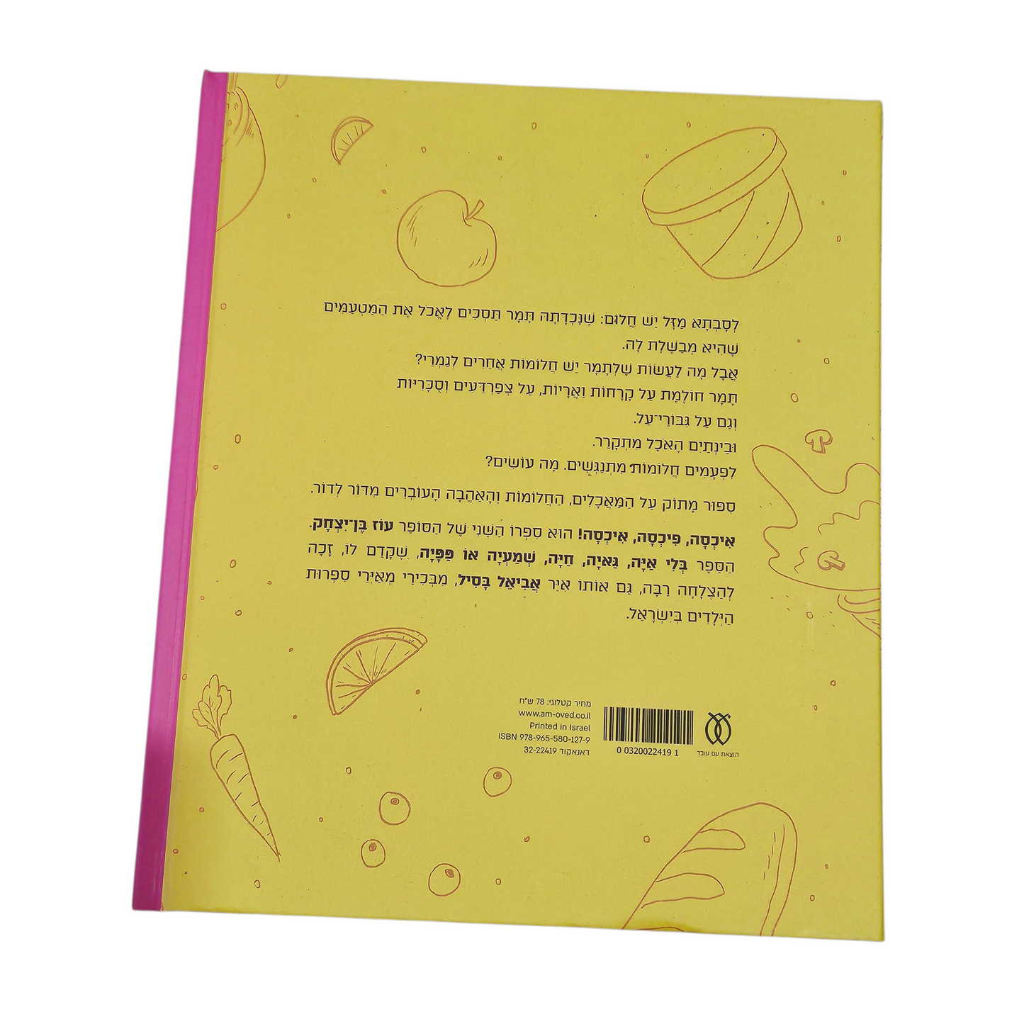איכסה פיכסה איכסה! - עוז בן יצחק - 2025