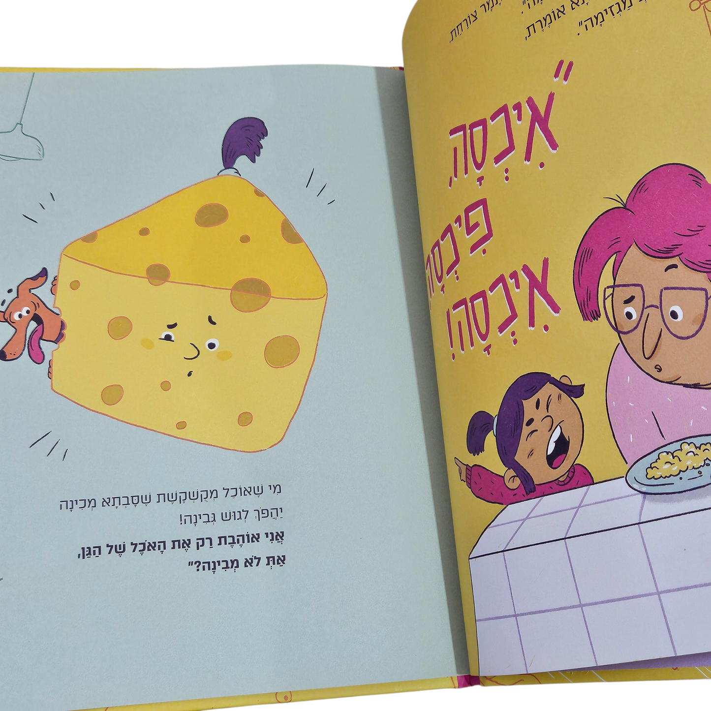 איכסה פיכסה איכסה! - עוז בן יצחק - 2025