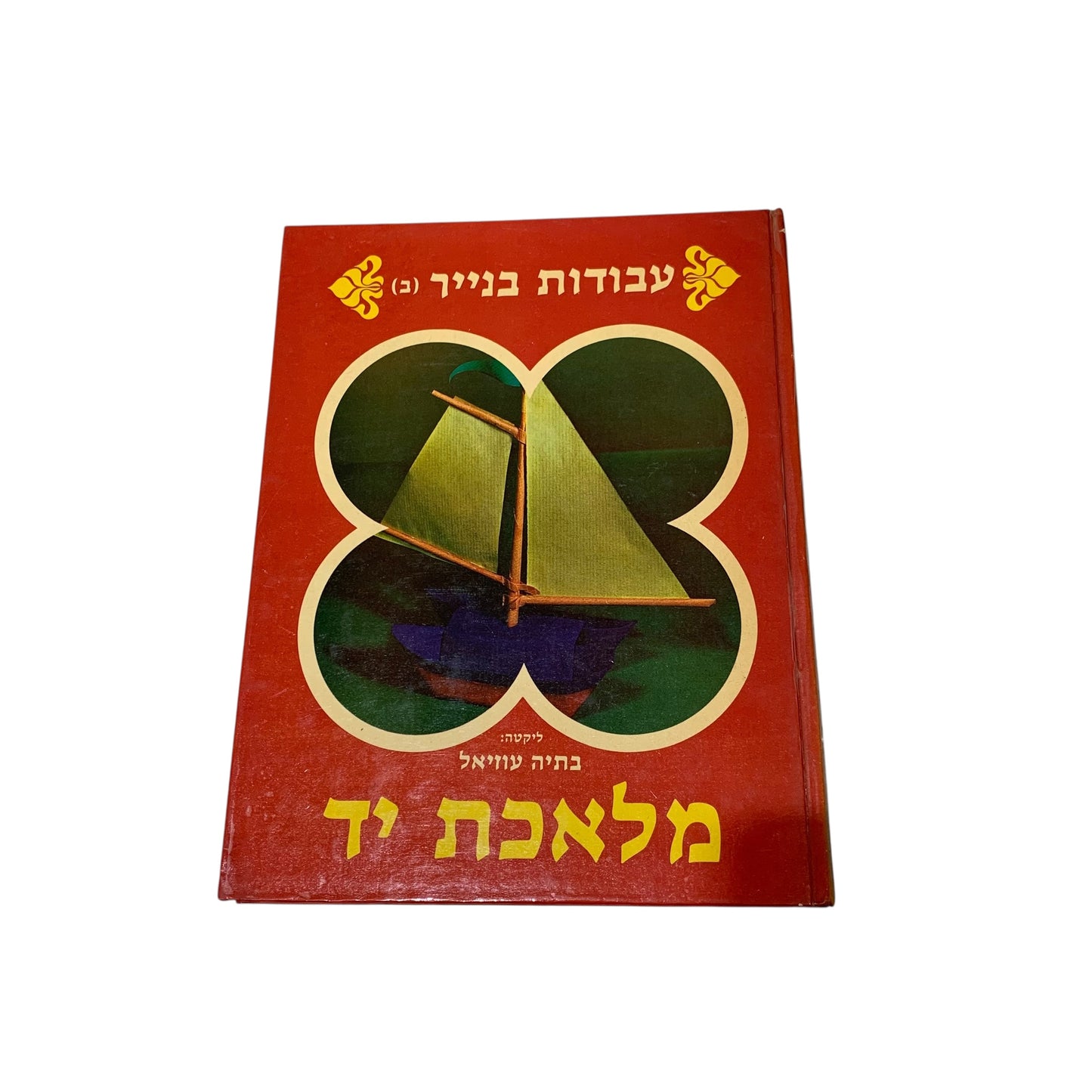 עבודות בנייר- מלאכת יד: בתיה עוזיאל