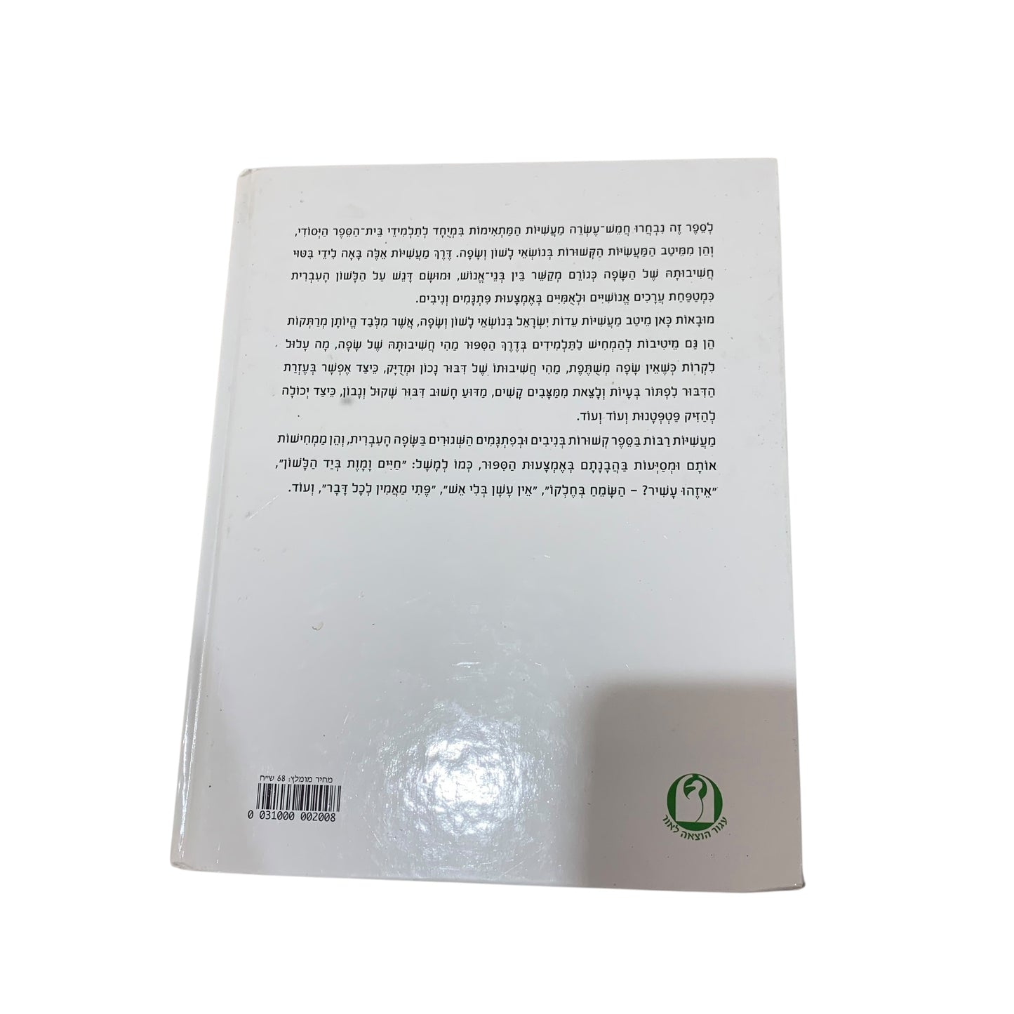 חיים ומוות ביד הלשון- שלמה אבס
