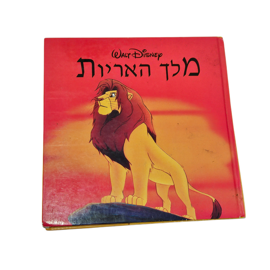 מלך האריות - דיסני