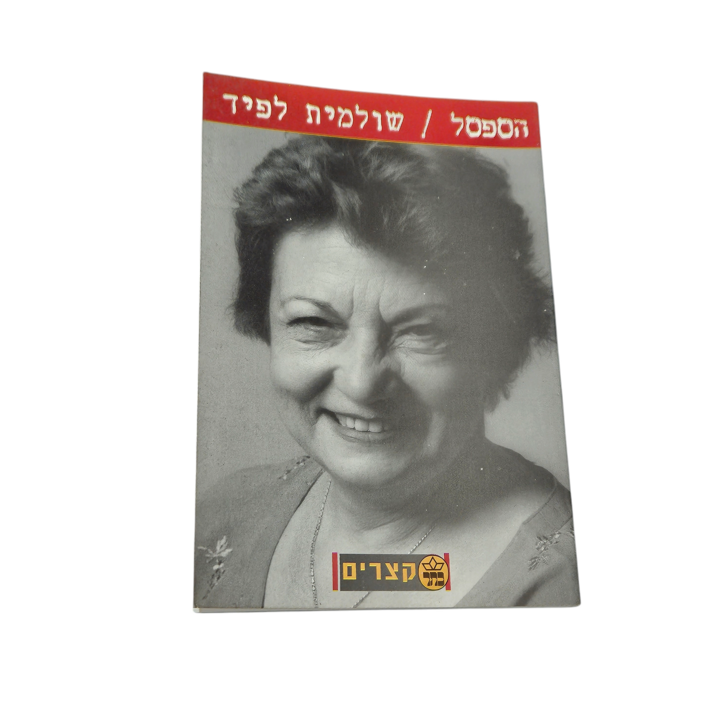 הספסל - שולמית לפיד