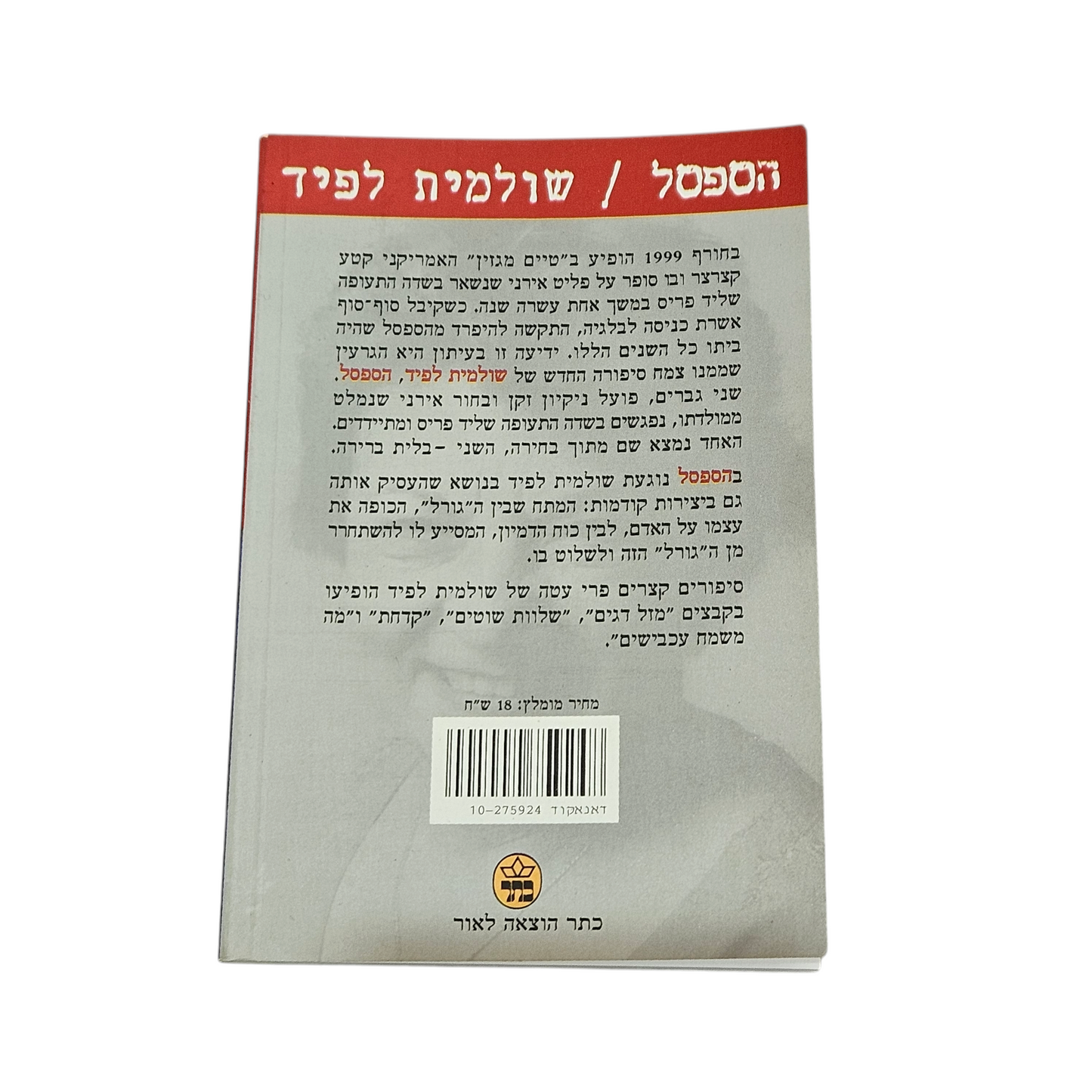 הספסל - שולמית לפיד
