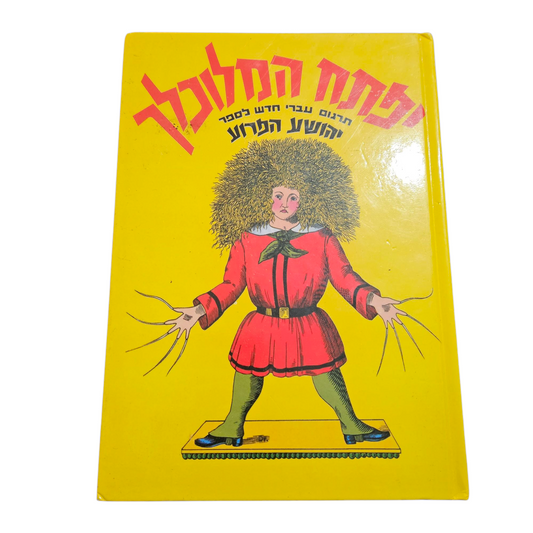 יפתח המלוכלך