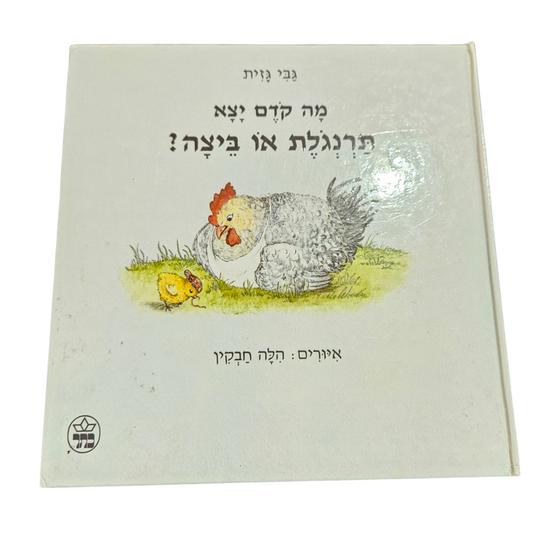 מה קודם יצא תרנגולת או ביצה ? - גבי גזית