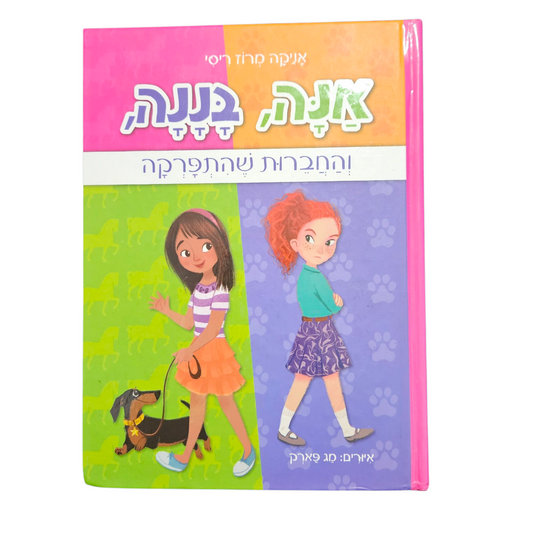 אנה, בננה, והחברות שהתפרקה - אתיקה מרוז ריסי