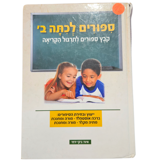 סיפורים לכיתה ב' - קבץ סיפורים לתרגול קריאה