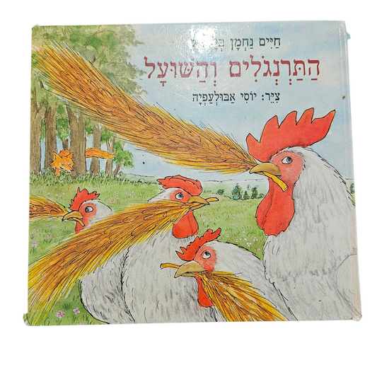 התרנגולים והשועל - חיים נחמן ביאליק