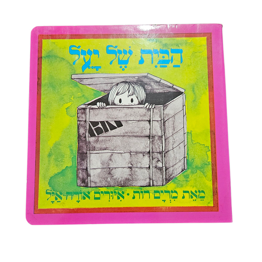 הבית של יעל - מרים רות (ספר כריכה קשה)