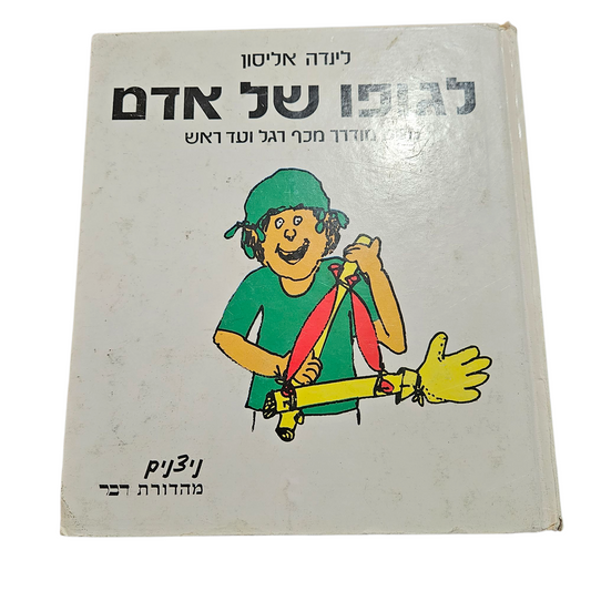 לגופו של עניין - מסע מודרך מכף רגל ועד ראש - ליונדה אליסון