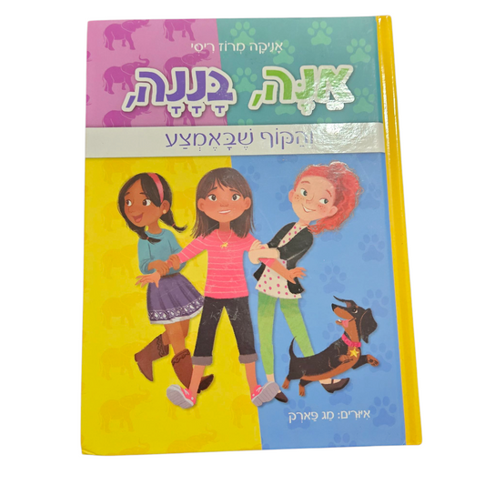 אנה בננה והקוף שבאמצע - אניקה מרוז ריסי