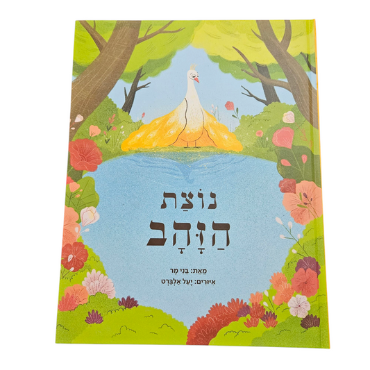 נוצת הזהב - בני מר