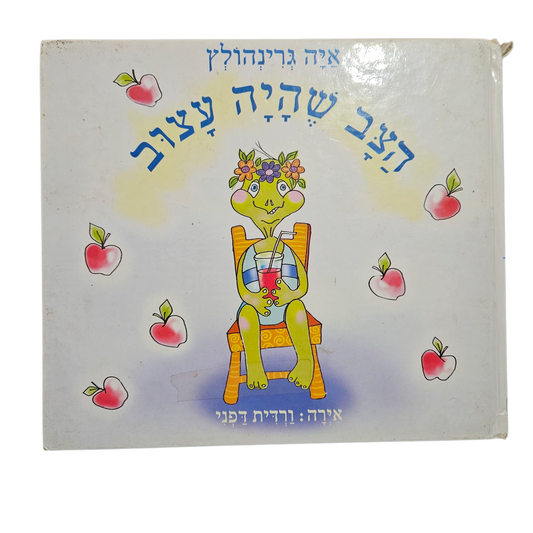 הצב שהיה עצוב - איה גרינהולץ