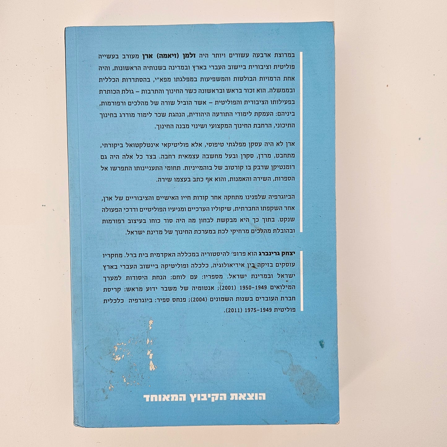 זלמן ארן פוליטיקאי כאינטלקטואל - יצחק גרינברג