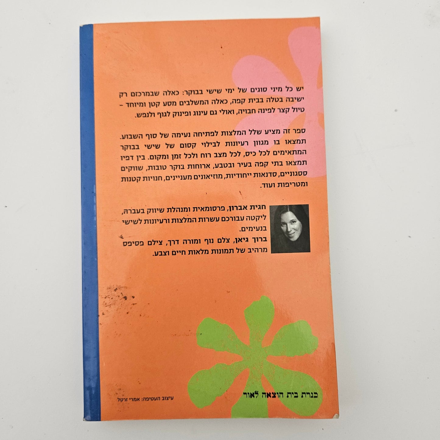 שישי בבוקר שפע המלצות לבילוי קסום - חגית אברון