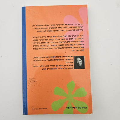 שישי בבוקר שפע המלצות לבילוי קסום - חגית אברון