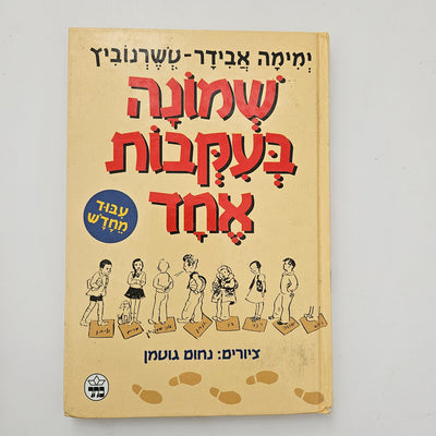 שמונה בעקבות אחד - ימימה אבידר טשרנוביץ