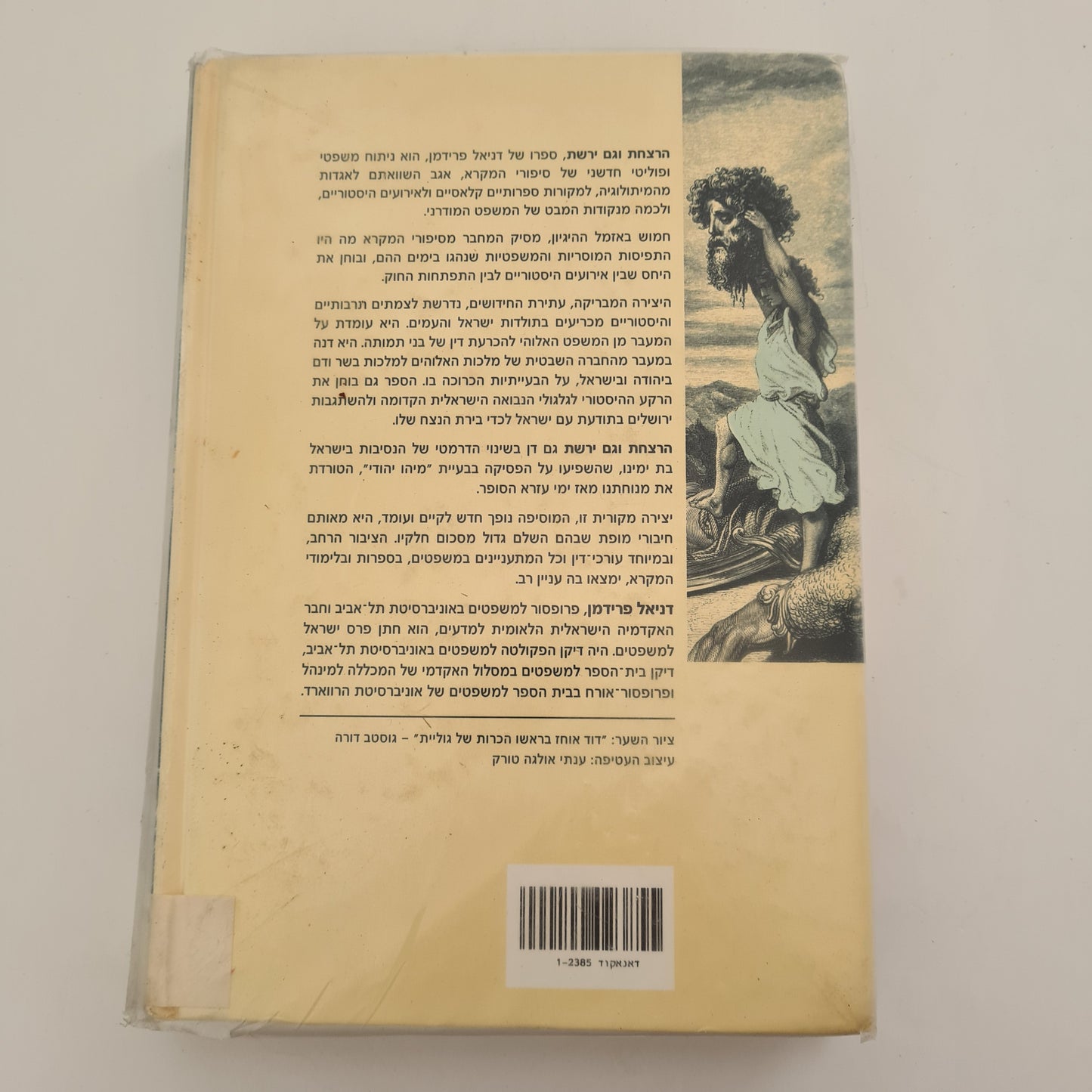 הרצחת וגם ירשת- דניאל פרידמן‏