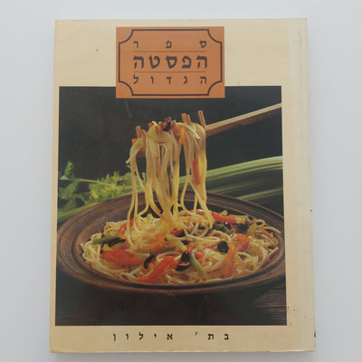 ספר הפסטה הגדול- בת' אילון