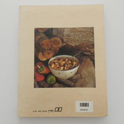 ספר הפסטה הגדול- בת' אילון
