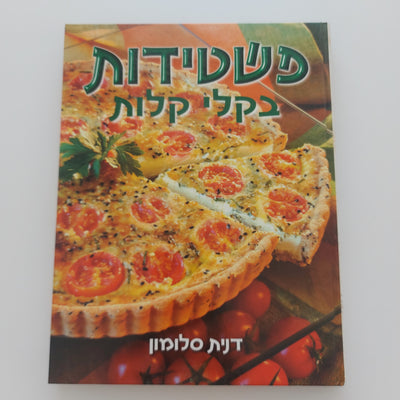 פשטידות בקלי קלות- דנית סלומון