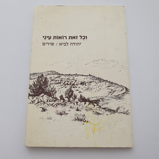 וכל זאת רואות עיני- יהודה לביא