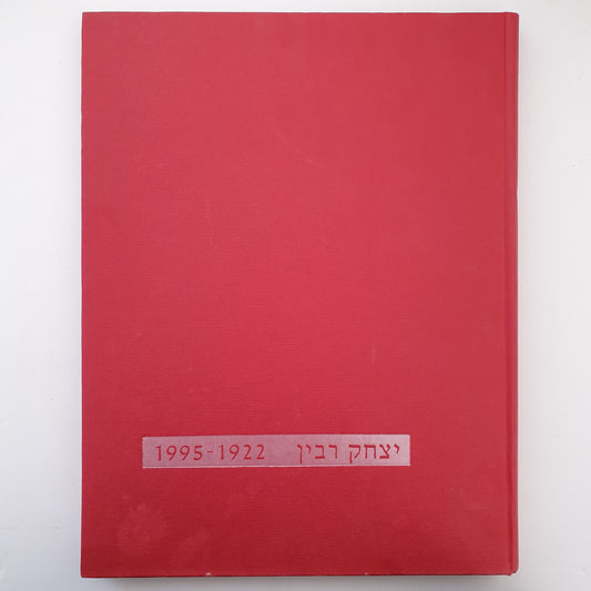 יצחק רבין 1922-1995 מאת זיסי סתוי