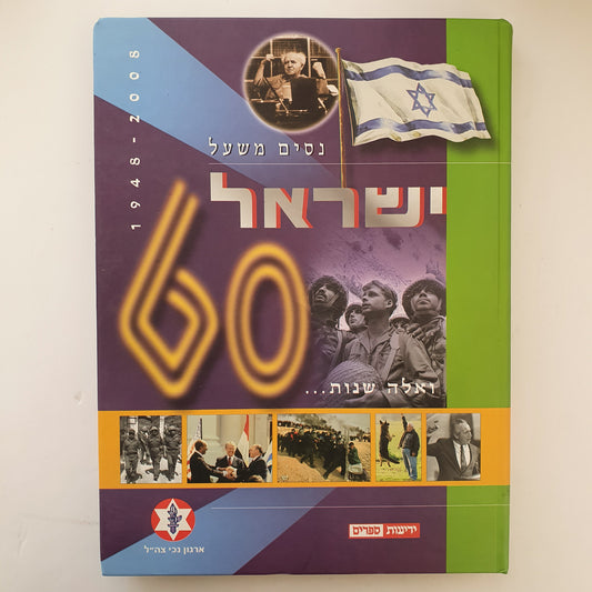 ישראל 60 שנה 1948-2008 מאת ניסים משעל