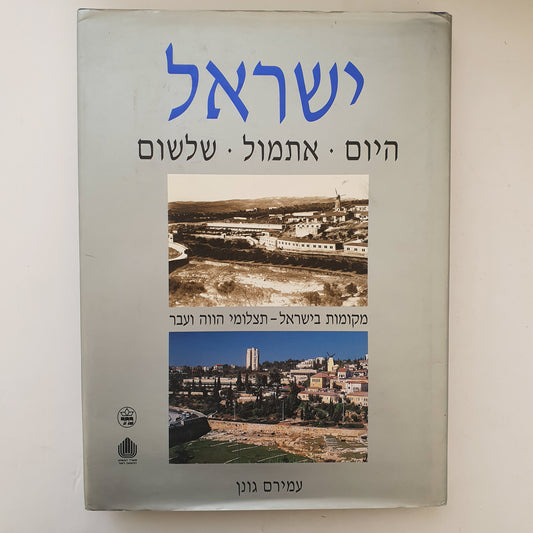 ישראל היום אתמול שלשום, מקומות בישראל - תצלומי הווה ועבר, מאת עמירם גונן