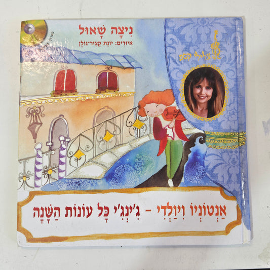 אנטוניו ויולדי - ג'ינג'י כל עונות השנה - ניצה שאול‎