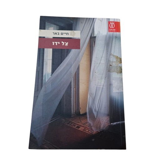 צל ידו - חיים באר