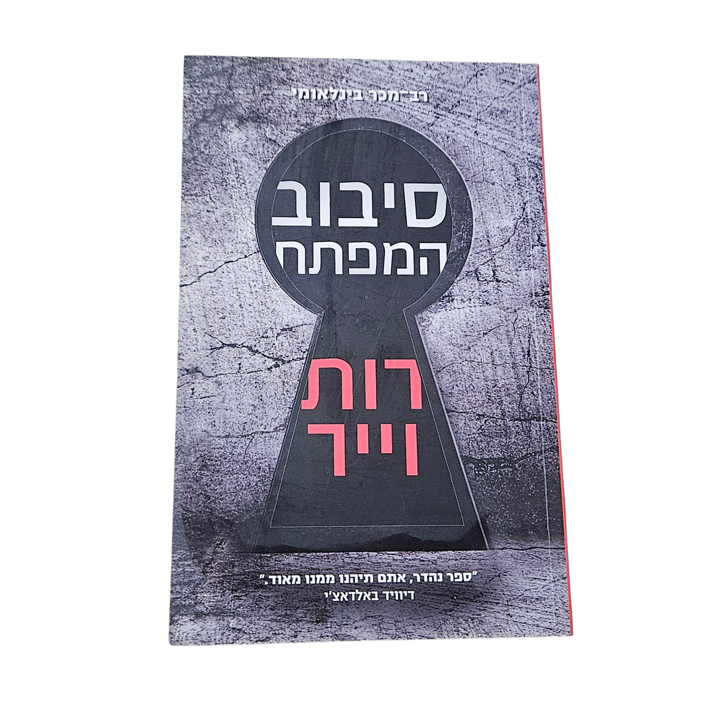 סיבוב המפתח - רות וייר