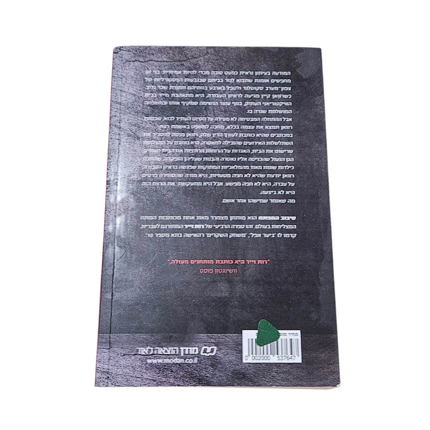 סיבוב המפתח - רות וייר