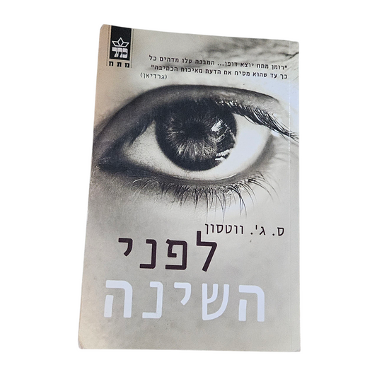 לפני השינה - ס.ג. ווטסון