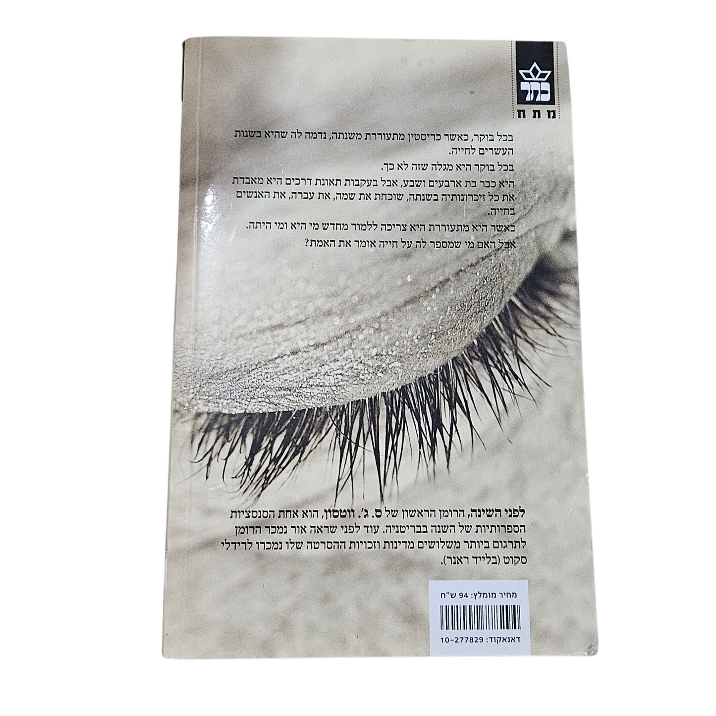 לפני השינה - ס.ג. ווטסון