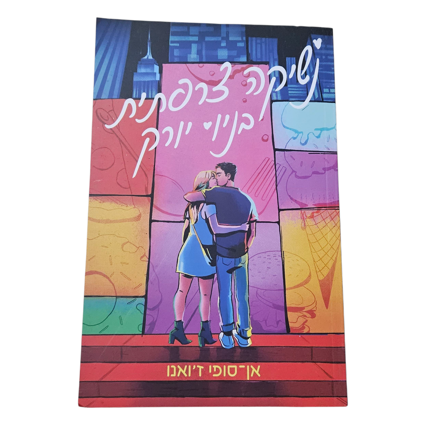 נשיקה צרפתית בניו יורק - אן סופי ג'ואנו