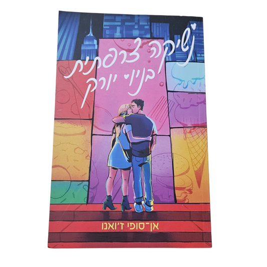 נשיקה צרפתית בניו יורק - אן סופי ג'ואנו