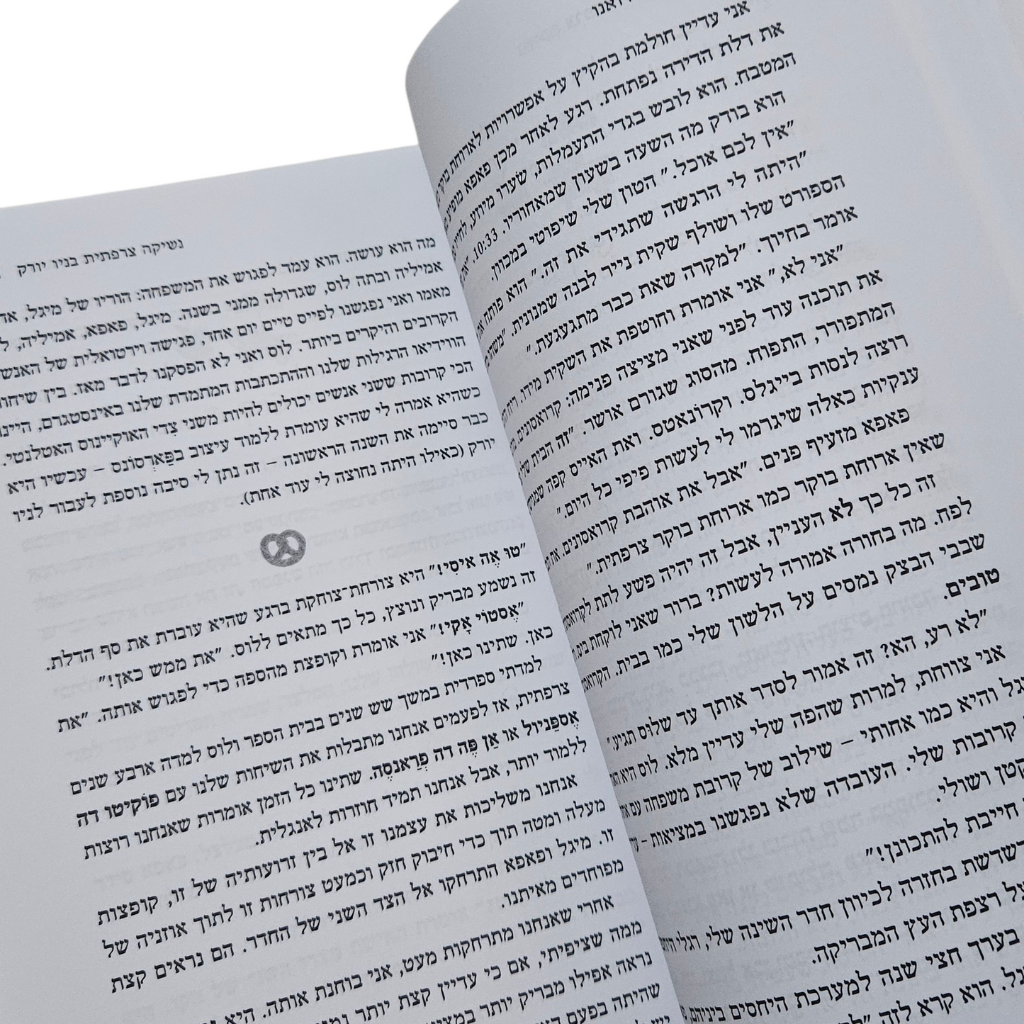 נשיקה צרפתית בניו יורק - אן סופי ג'ואנו