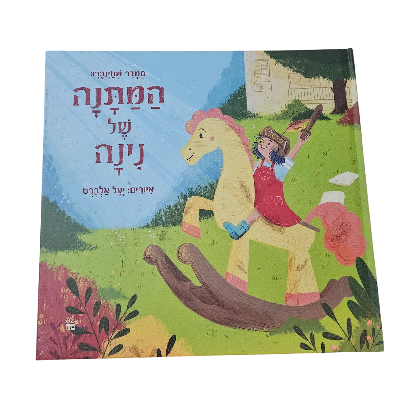 המתנה של נינה - סמדר שטינברג