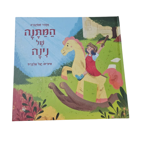 המתנה של נינה - סמדר שטינברג