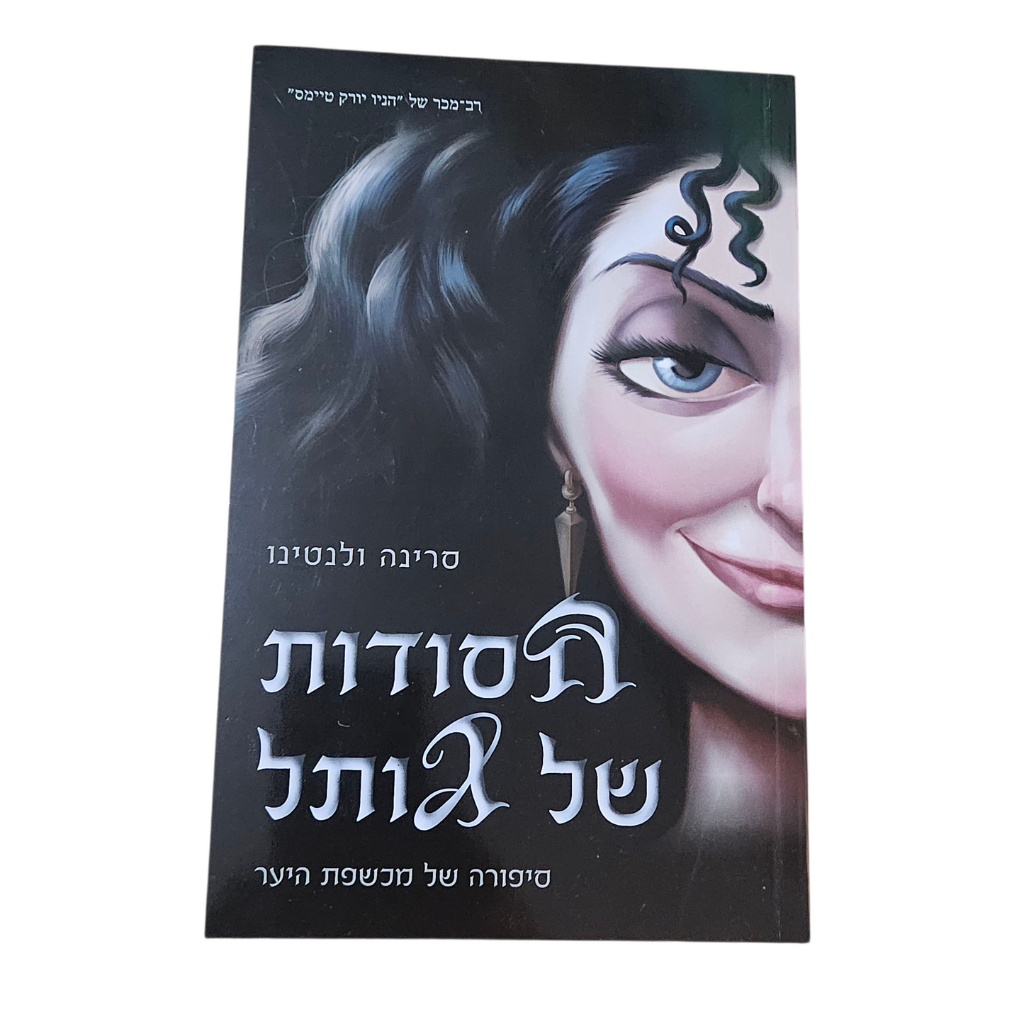 הסודות של גותל - סרינה ולנטינו