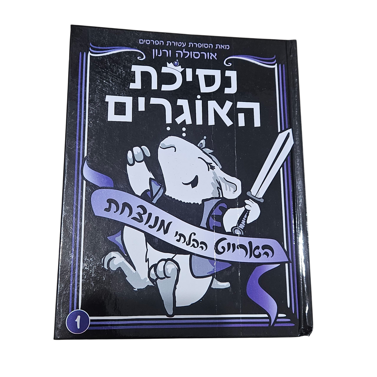 נסיכת האוגרים - הארייט הבלתי מנוצחת - אורסולה ורנון