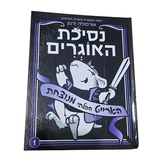 נסיכת האוגרים - הארייט הבלתי מנוצחת - אורסולה ורנון