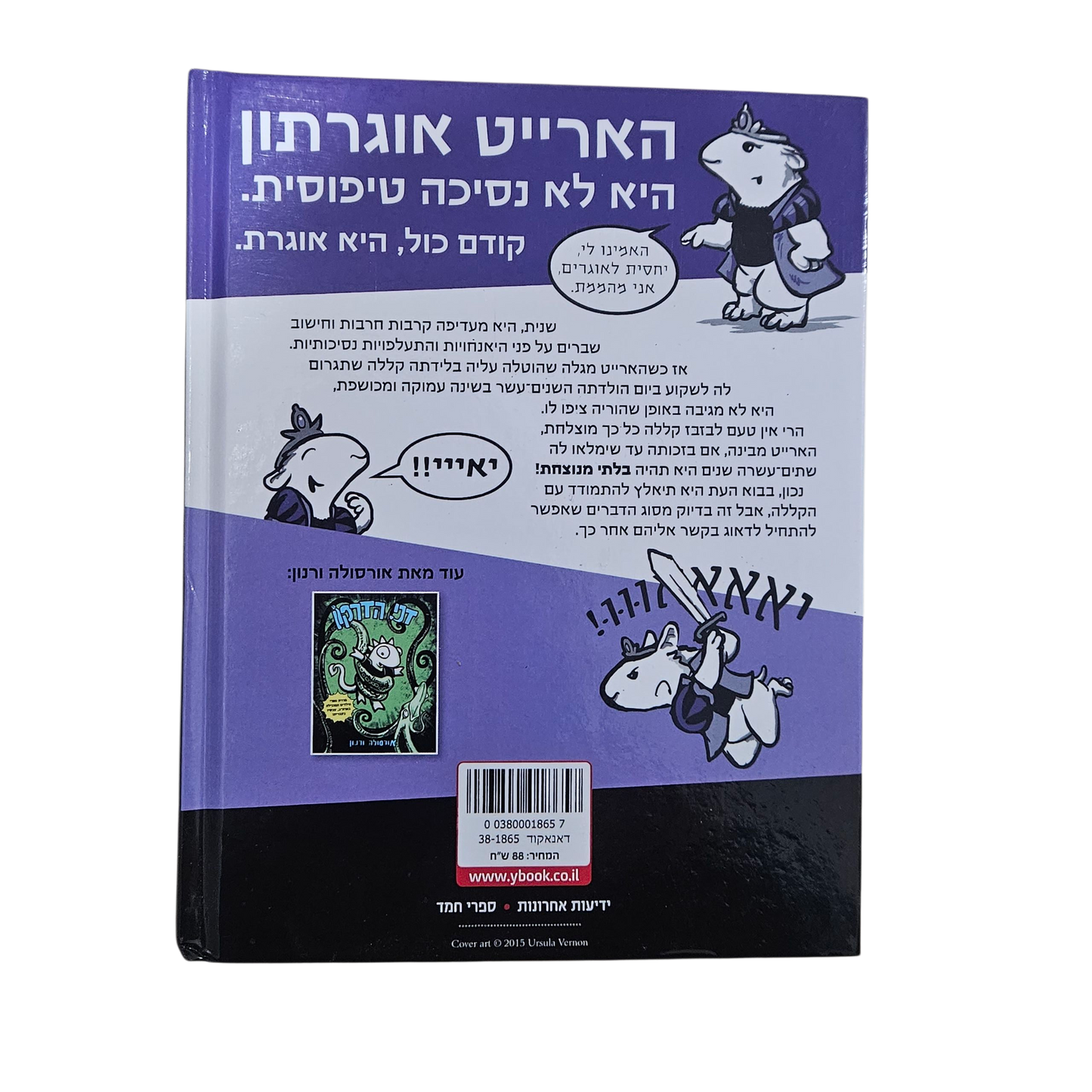 נסיכת האוגרים - הארייט הבלתי מנוצחת - אורסולה ורנון