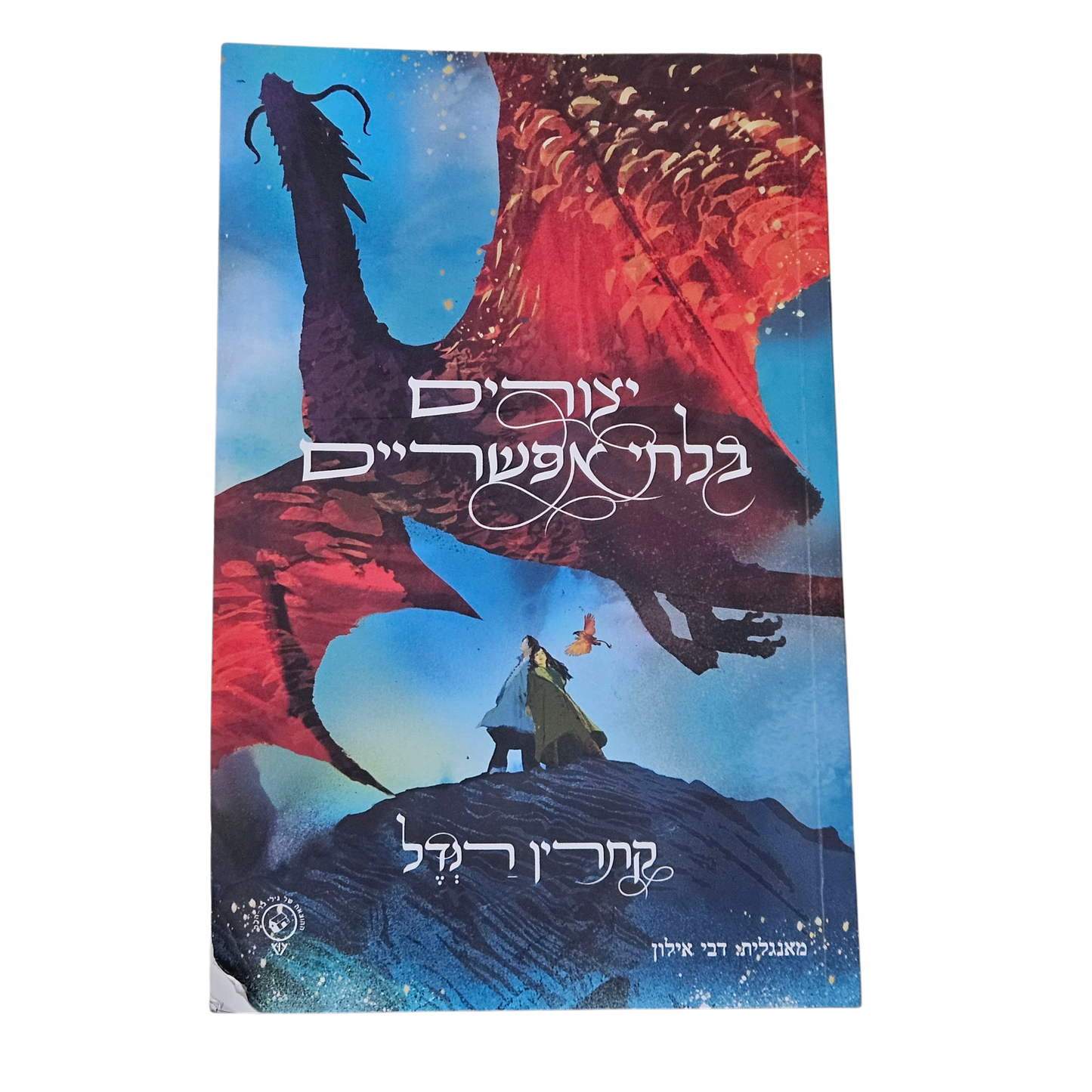 יצורים בלתי אפשריים - קתרין רנדל