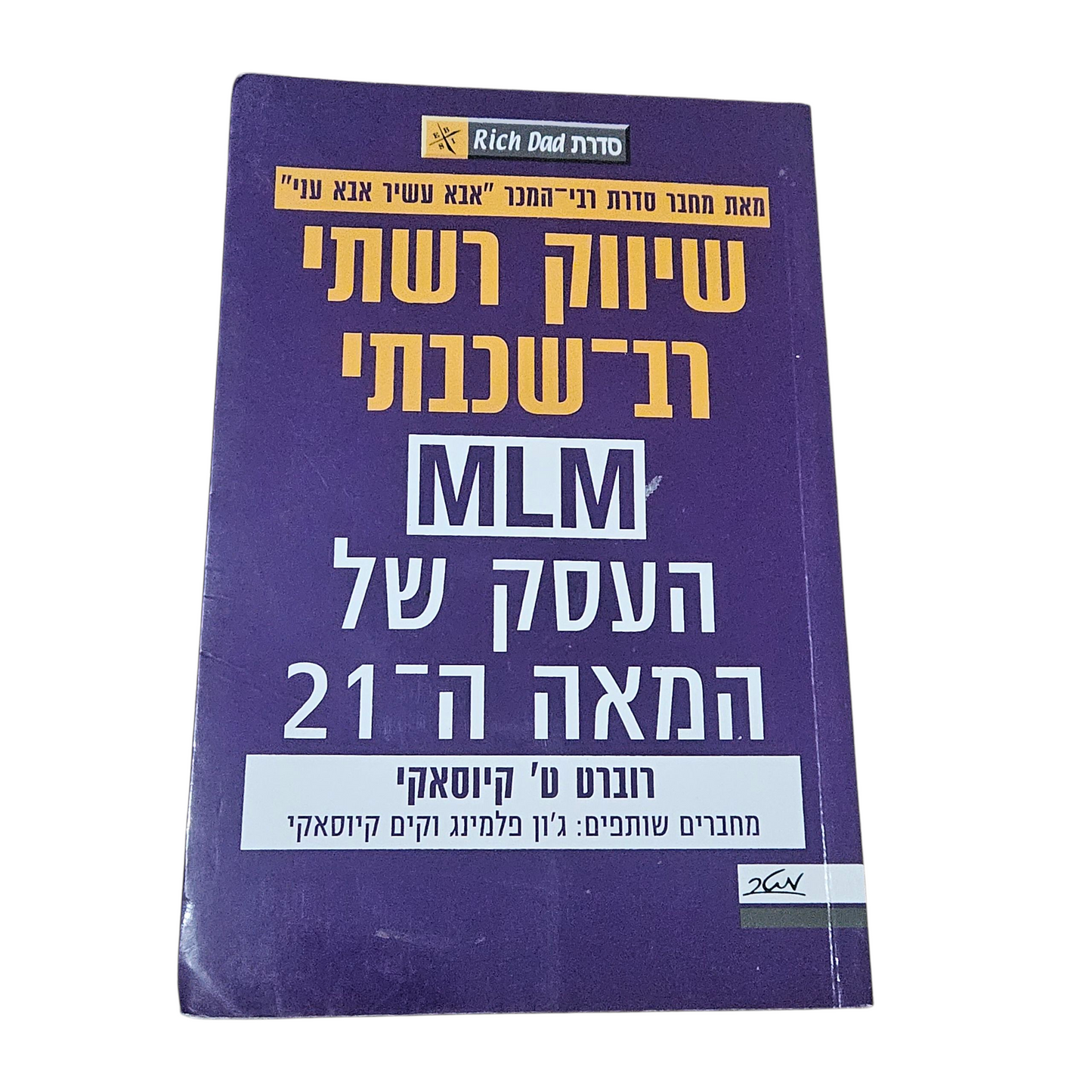 שיווק רשתי רב-שכבתי MLM העסק של המאה ה21 - רוברט ט' קיוסאקי
