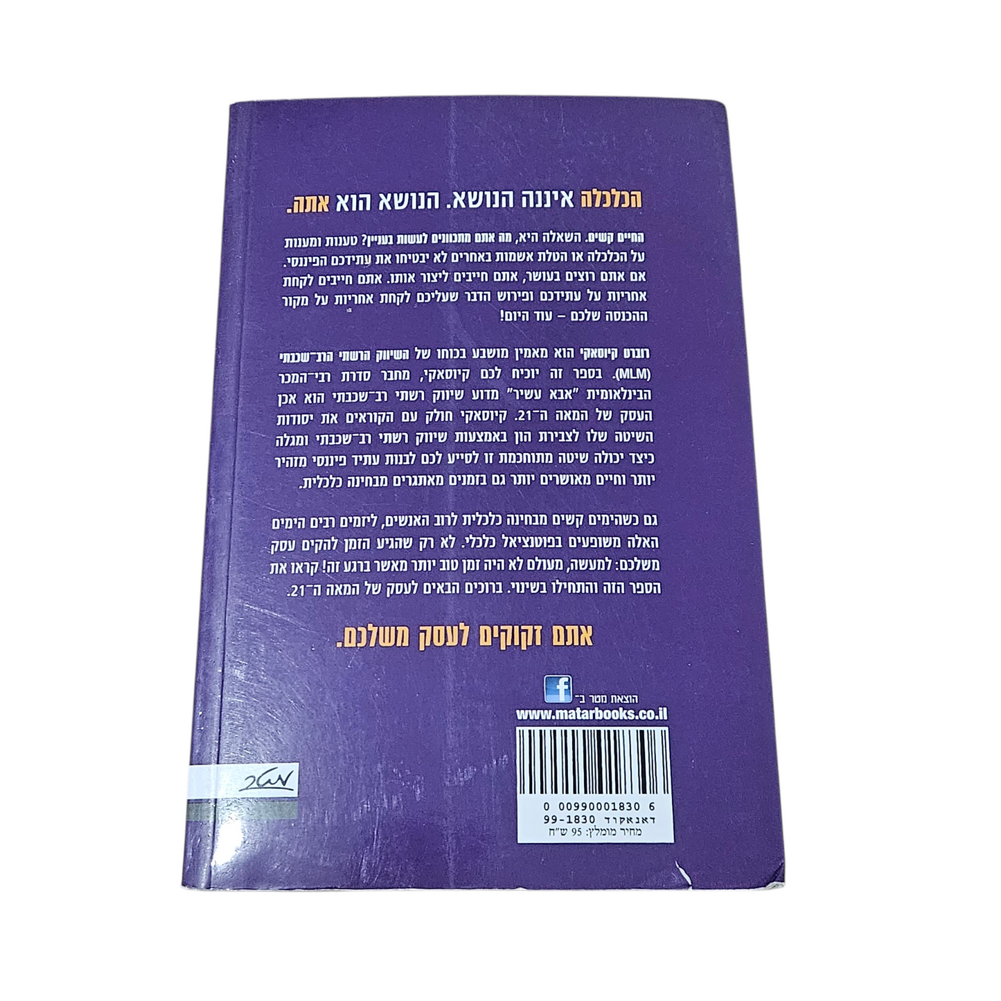 שיווק רשתי רב-שכבתי MLM העסק של המאה ה21 - רוברט ט' קיוסאקי