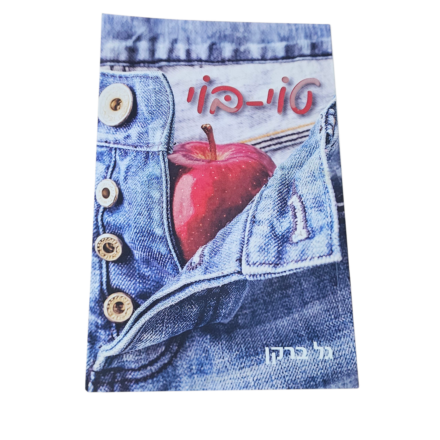 טוי בוי - גל ברקן